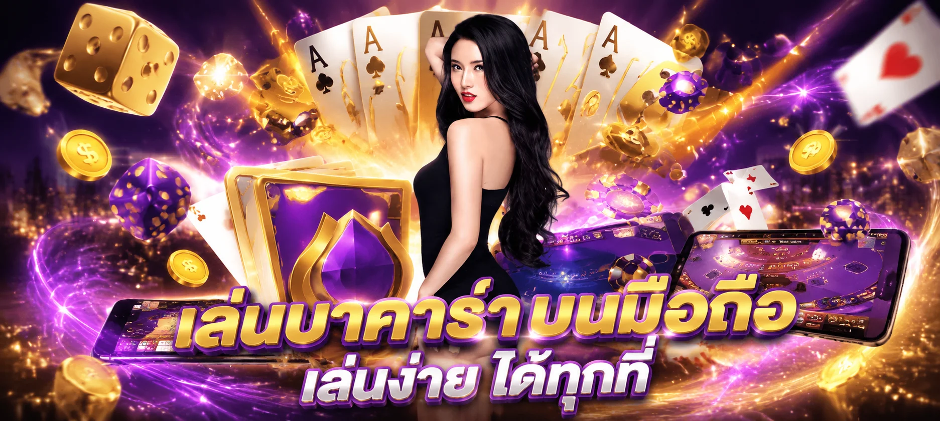 ห้องคาสิโนสดบาคาร่าออนไลน์และไพ่ empress ในเว็บ MAB96